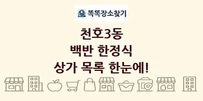 천호3동 백반 한정식 상가 목록 및 정보