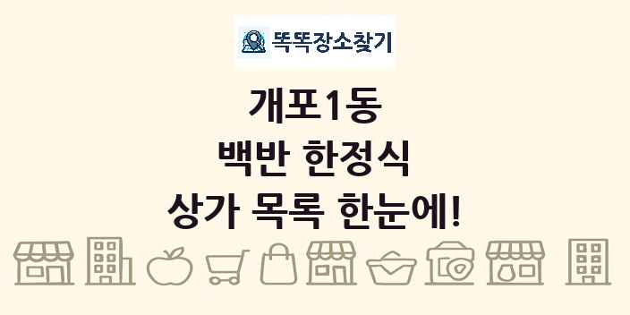 개포1동 백반 한정식 상가 목록 및 정보