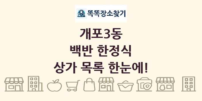 개포3동 백반 한정식 상가 목록 및 정보