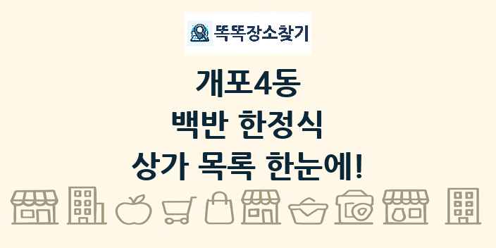 개포4동 백반 한정식 상가 목록 및 정보