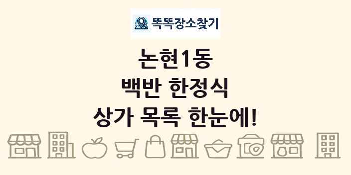논현1동 백반 한정식 상가 목록 및 정보