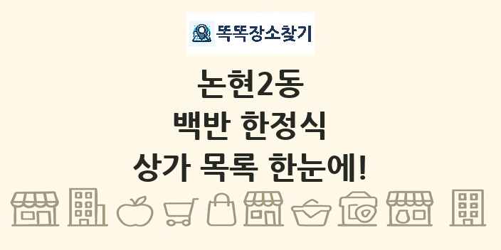 논현2동 백반 한정식 상가 목록 및 정보