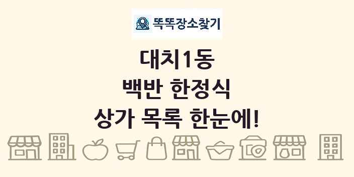 대치1동 백반 한정식 상가 목록 및 정보