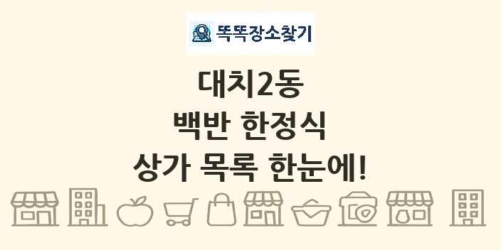 대치2동 백반 한정식 상가 목록 및 정보