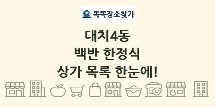 대치4동 백반 한정식 상가 목록 및 정보