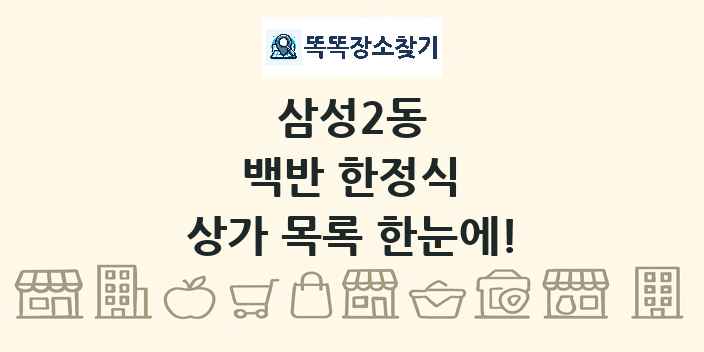 삼성2동 백반 한정식 상가 목록 및 정보