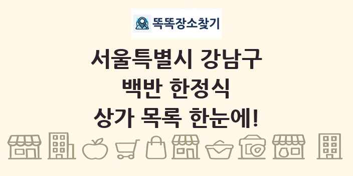 서울특별시 강남구 백반 한정식 상가 목록 및 정보