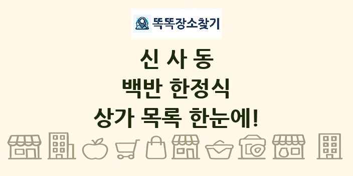 신사동 백반 한정식 상가 목록 및 정보