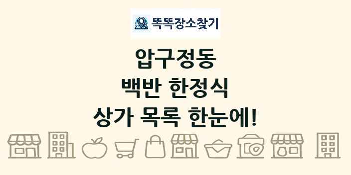 압구정동 백반 한정식 상가 목록 및 정보