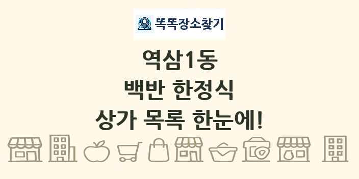역삼1동 백반 한정식 상가 목록 및 정보