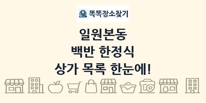 일원본동 백반 한정식 상가 목록 및 정보