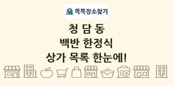 청담동 백반 한정식 상가 목록 및 정보