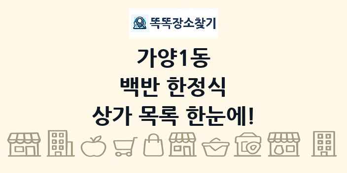 가양1동 백반 한정식 상가 목록 및 정보