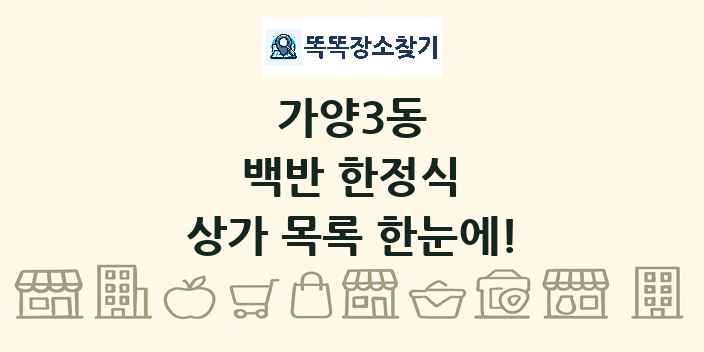 가양3동 백반 한정식 상가 목록 및 정보