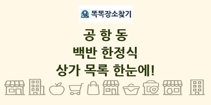 공항동 백반 한정식 상가 목록 및 정보