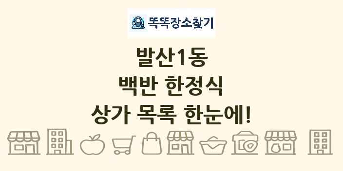 발산1동 백반 한정식 상가 목록 및 정보