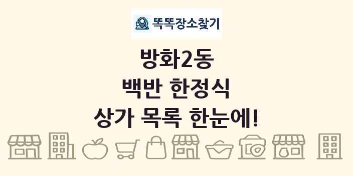 방화2동 백반 한정식 상가 목록 및 정보