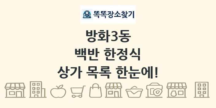 방화3동 백반 한정식 상가 목록 및 정보