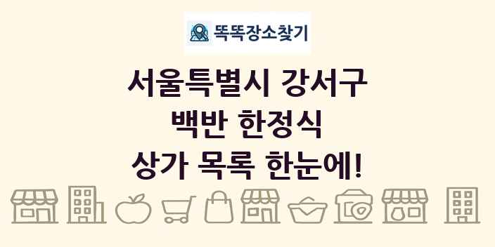 서울특별시 강서구 백반 한정식 상가 목록 및 정보
