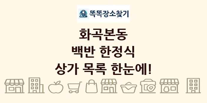 화곡본동 백반 한정식 상가 목록 및 정보