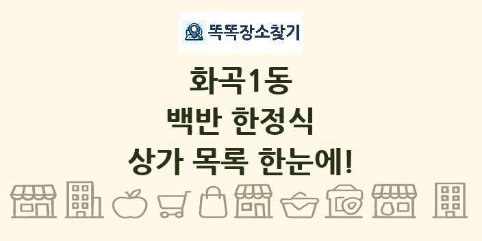 화곡1동 백반 한정식 상가 목록 및 정보