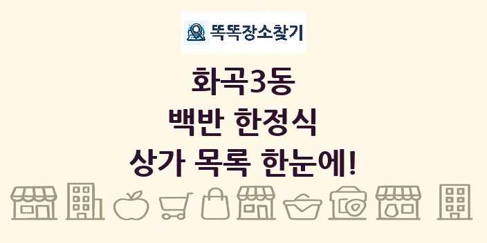 화곡3동 백반 한정식 상가 목록 및 정보