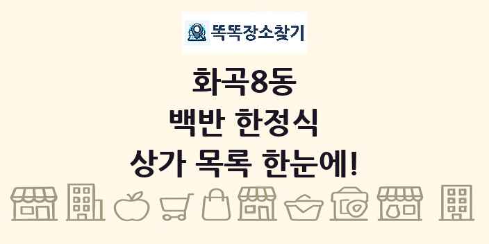 화곡8동 백반 한정식 상가 목록 및 정보