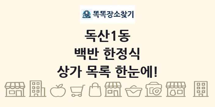 독산1동 백반 한정식 상가 목록 및 정보