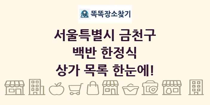서울특별시 금천구 백반 한정식 상가 목록 및 정보