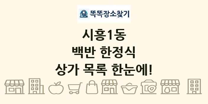 시흥1동 백반 한정식 상가 목록 및 정보