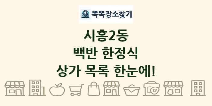 시흥2동 백반 한정식 상가 목록 및 정보