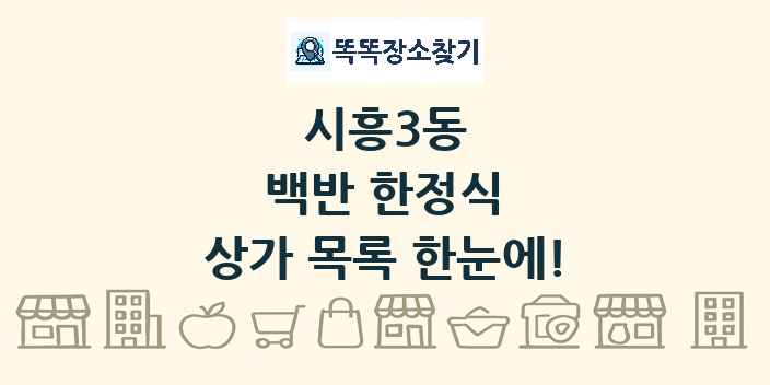 시흥3동 백반 한정식 상가 목록 및 정보