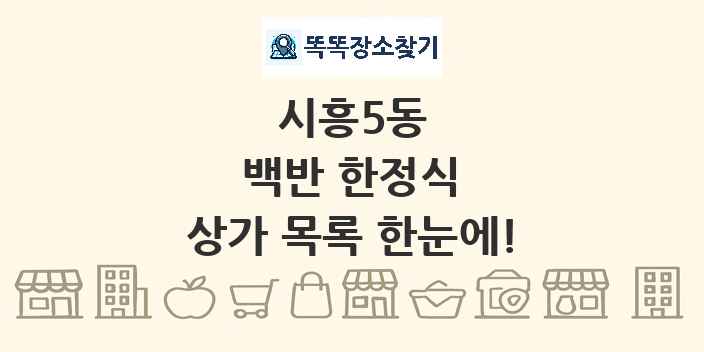 시흥5동 백반 한정식 상가 목록 및 정보
