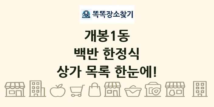 개봉1동 백반 한정식 상가 목록 및 정보