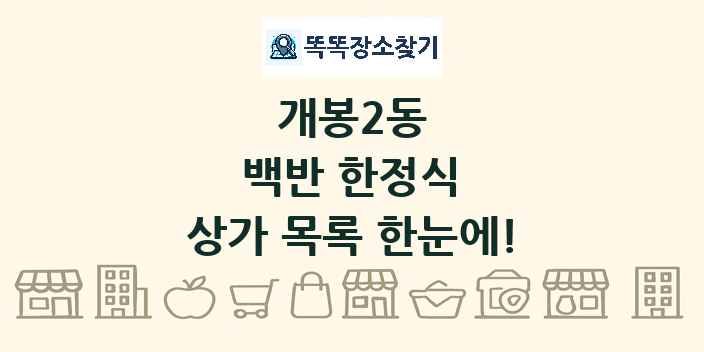 개봉2동 백반 한정식 상가 목록 및 정보