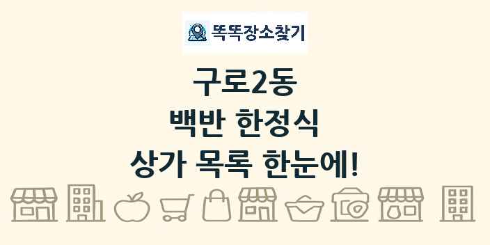 구로2동 백반 한정식 상가 목록 및 정보