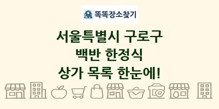 서울특별시 구로구 백반 한정식 상가 목록 및 정보