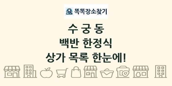 수궁동 백반 한정식 상가 목록 및 정보