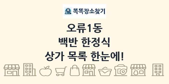 오류1동 백반 한정식 상가 목록 및 정보