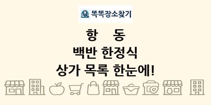 항동 백반 한정식 상가 목록 및 정보