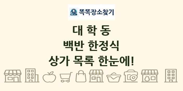 대학동 백반 한정식 상가 목록 및 정보