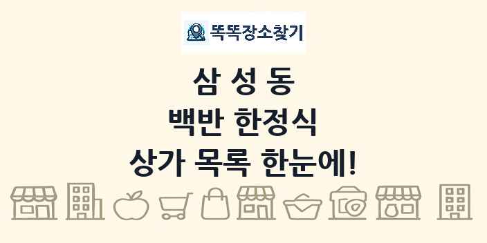 삼성동 백반 한정식 상가 목록 및 정보