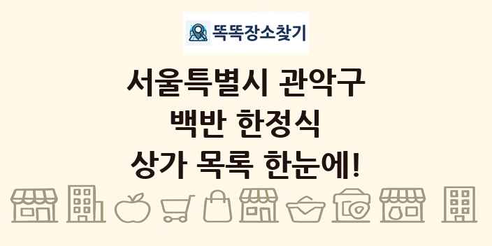 서울특별시 관악구 백반 한정식 상가 목록 및 정보