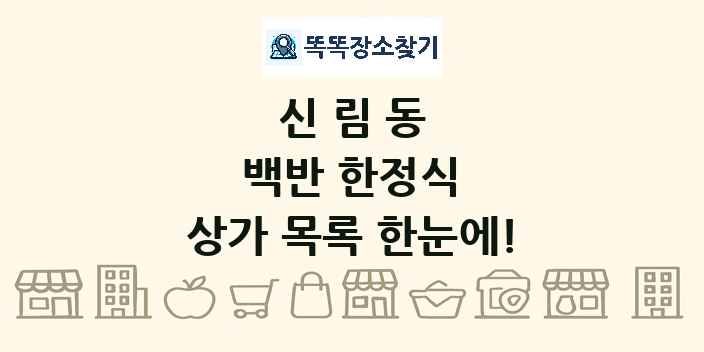 신림동 백반 한정식 상가 목록 및 정보