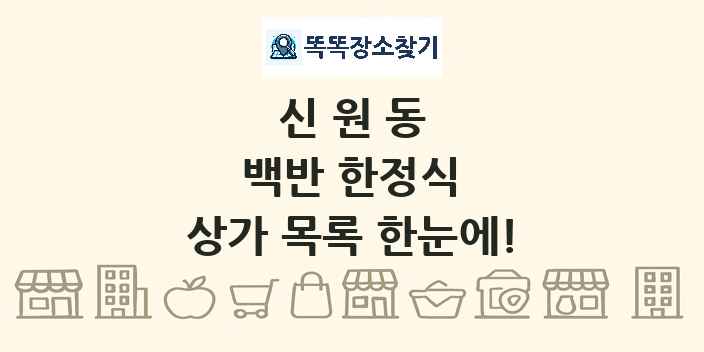 신원동 백반 한정식 상가 목록 및 정보