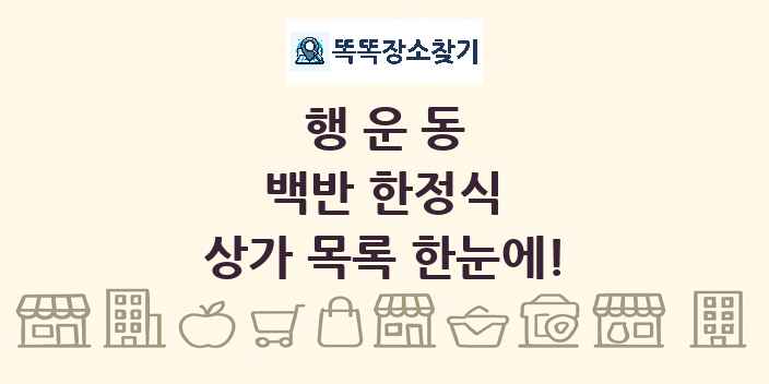 행운동 백반 한정식 상가 목록 및 정보