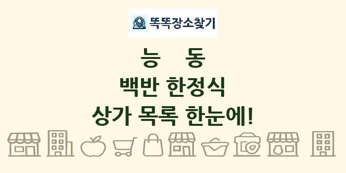 능동 백반 한정식 상가 목록 및 정보