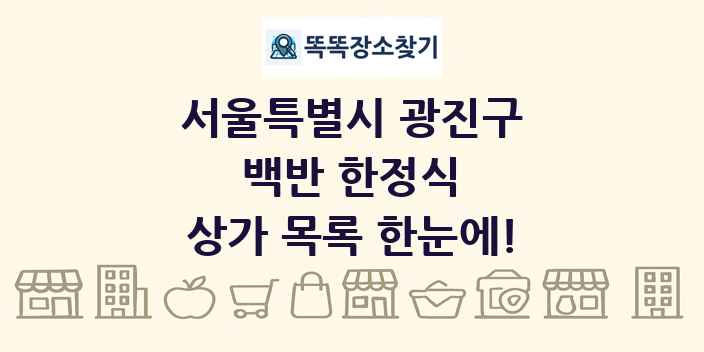 서울특별시 광진구 백반 한정식 상가 목록 및 정보