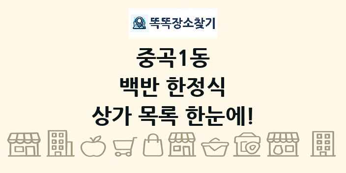 중곡1동 백반 한정식 상가 목록 및 정보