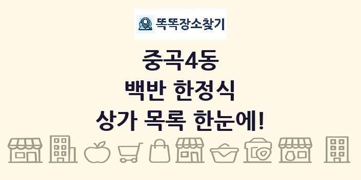 중곡4동 백반 한정식 상가 목록 및 정보